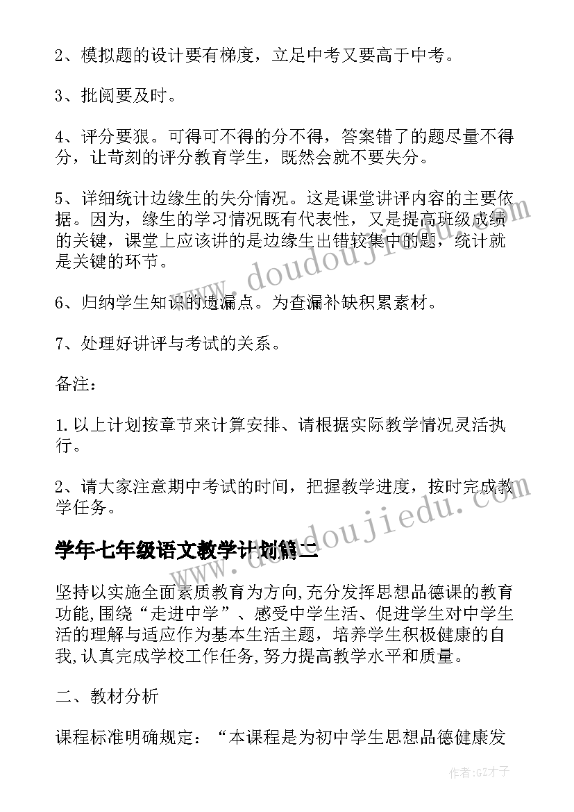 2023年学年七年级语文教学计划(通用5篇)