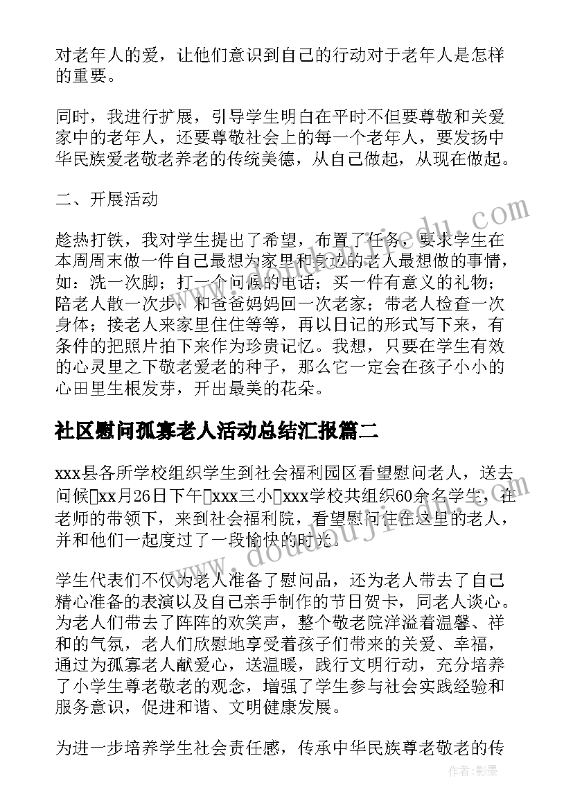 社区慰问孤寡老人活动总结汇报 慰问孤寡老人活动总结(通用5篇)