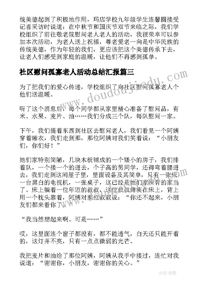 社区慰问孤寡老人活动总结汇报 慰问孤寡老人活动总结(通用5篇)