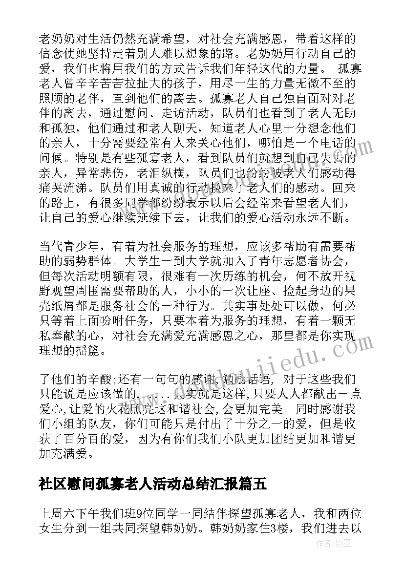 社区慰问孤寡老人活动总结汇报 慰问孤寡老人活动总结(通用5篇)