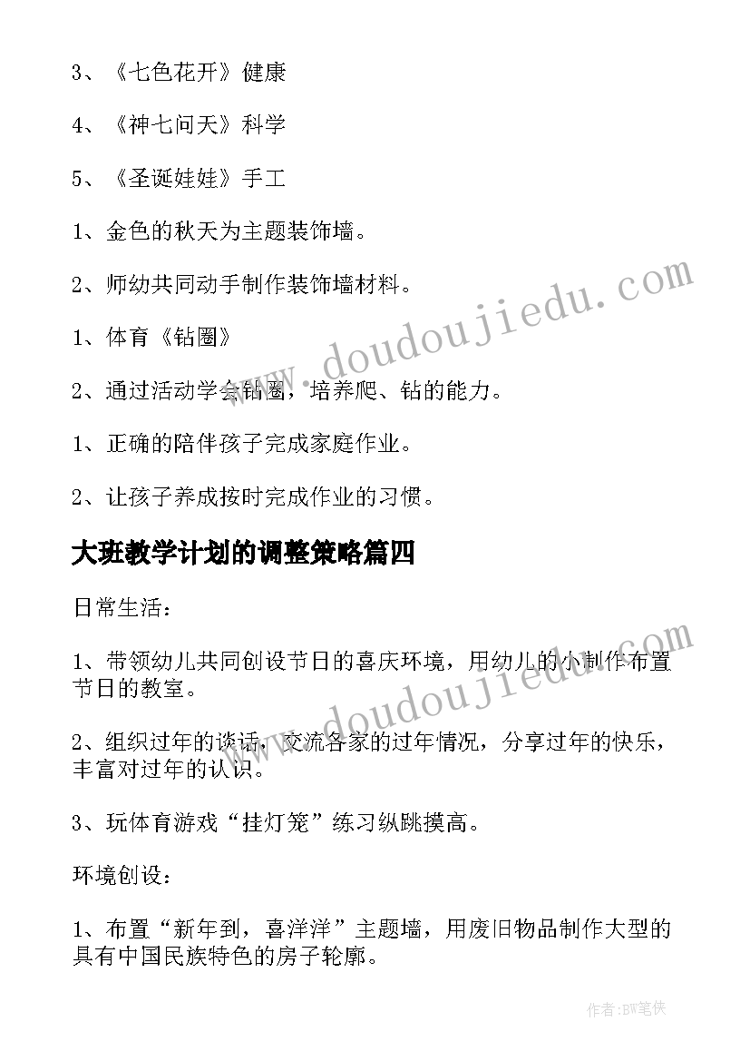 最新大班教学计划的调整策略(汇总10篇)