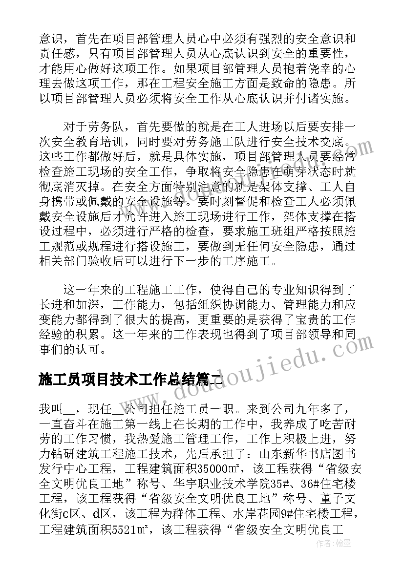 最新施工员项目技术工作总结(通用5篇)