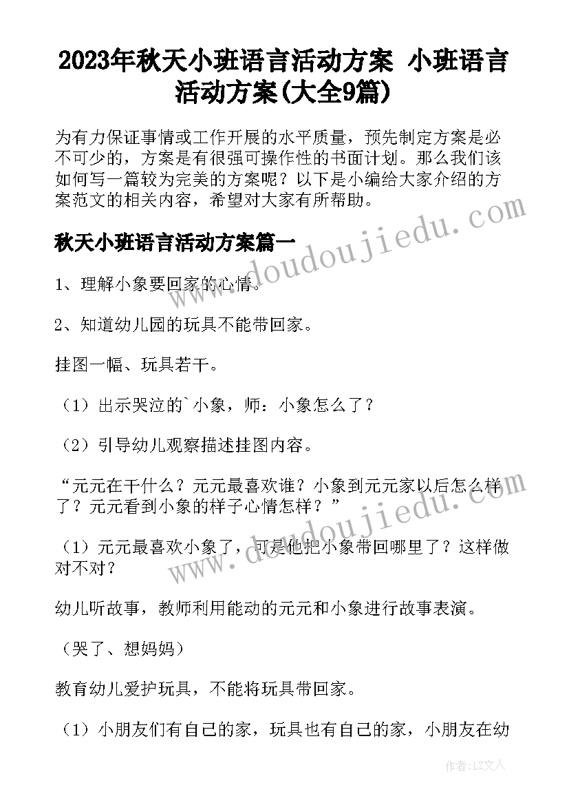 2023年秋天小班语言活动方案 小班语言活动方案(大全9篇)