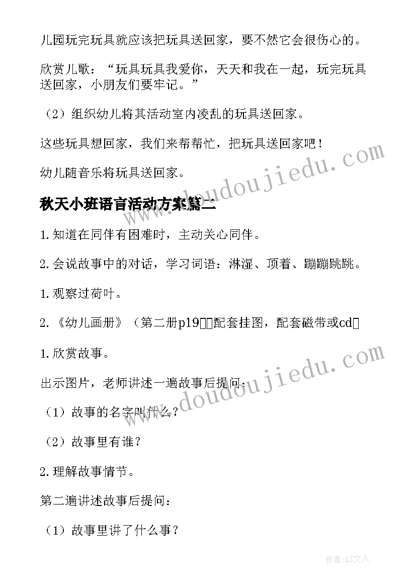 2023年秋天小班语言活动方案 小班语言活动方案(大全9篇)