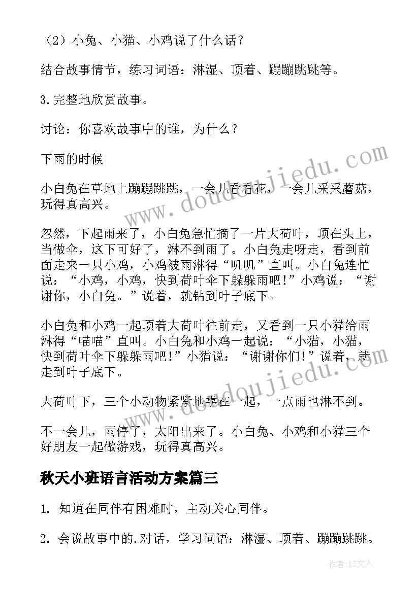 2023年秋天小班语言活动方案 小班语言活动方案(大全9篇)