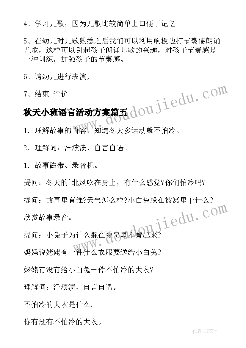 2023年秋天小班语言活动方案 小班语言活动方案(大全9篇)