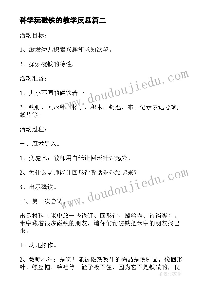 科学玩磁铁的教学反思(模板5篇)