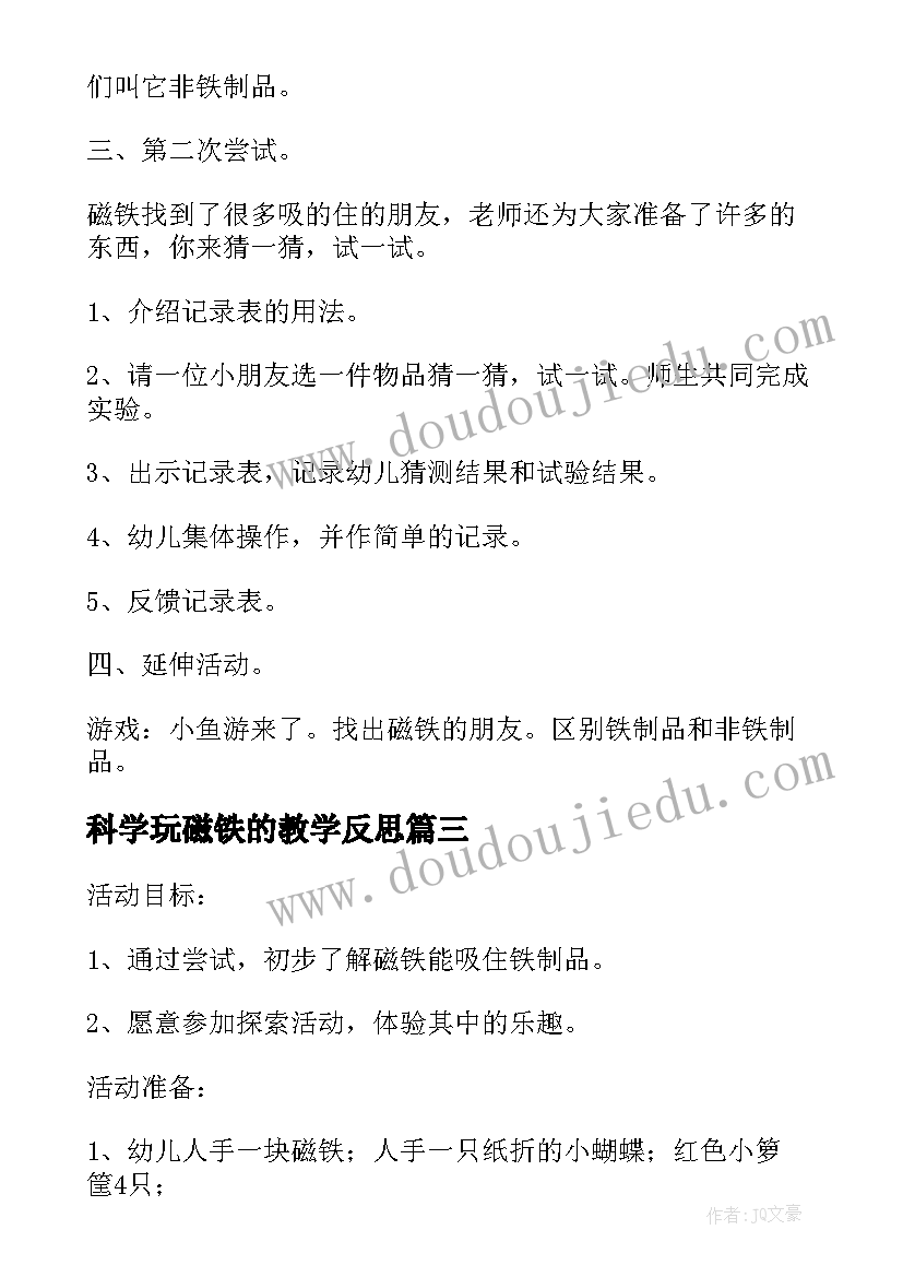 科学玩磁铁的教学反思(模板5篇)