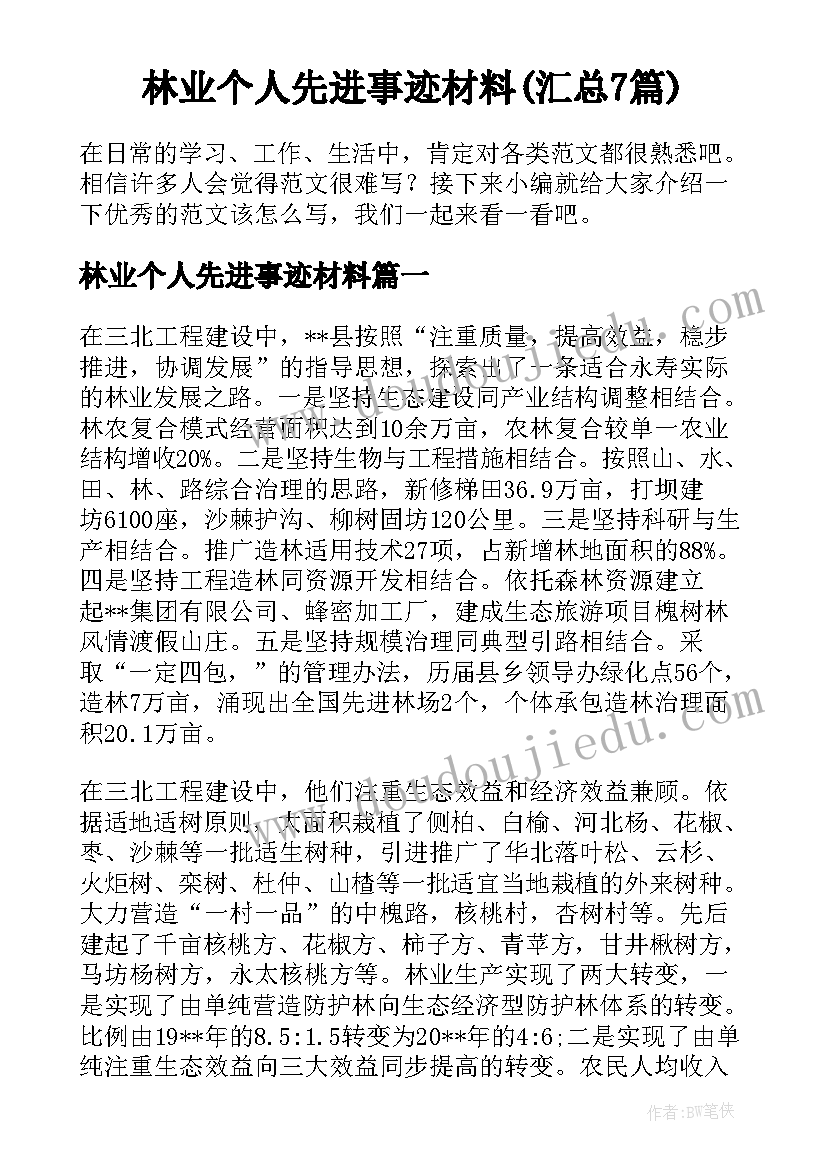 林业个人先进事迹材料(汇总7篇)