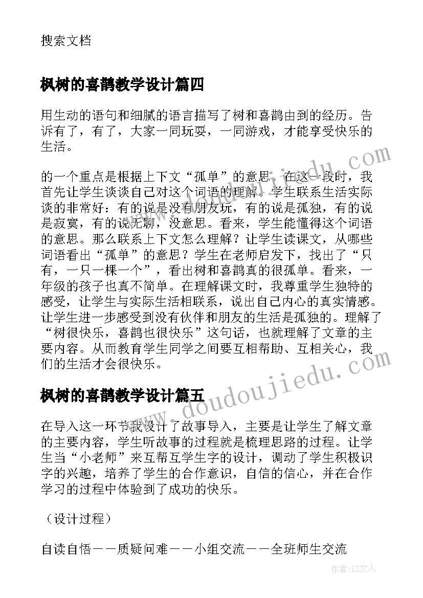 最新枫树的喜鹊教学设计(模板7篇)