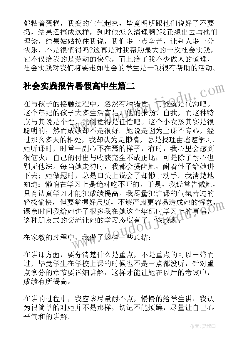 2023年社会实践报告暑假高中生 高中生暑假社会实践报告(模板8篇)