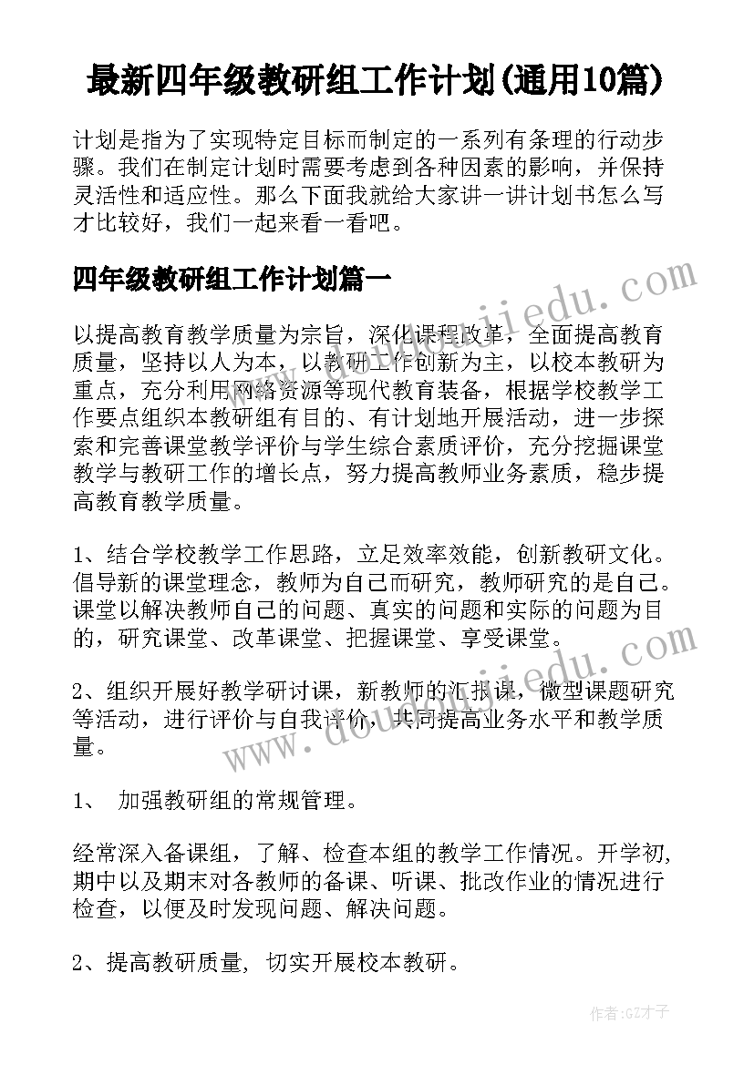 最新四年级教研组工作计划(通用10篇)