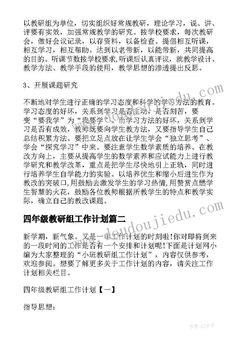 最新四年级教研组工作计划(通用10篇)