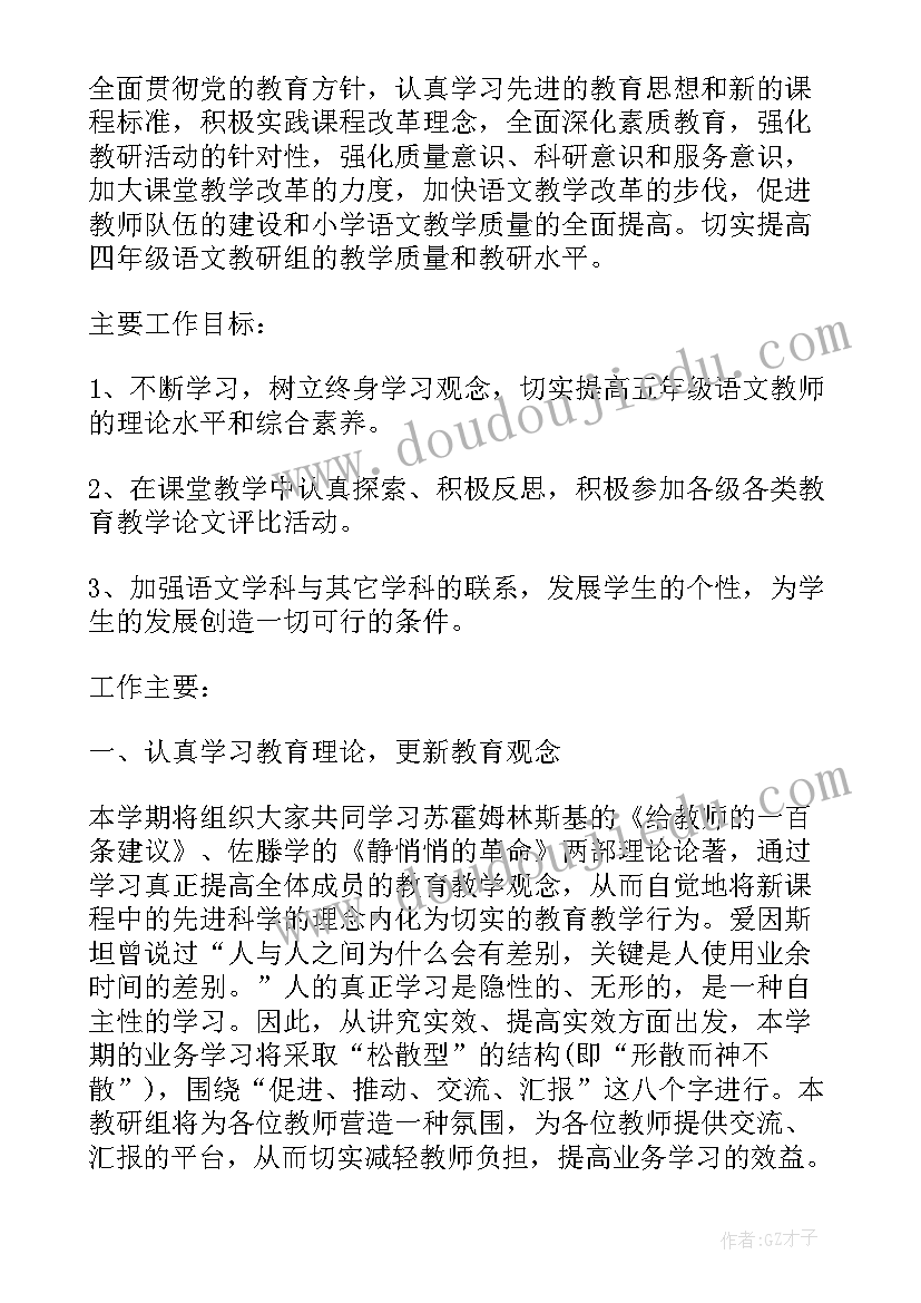 最新四年级教研组工作计划(通用10篇)