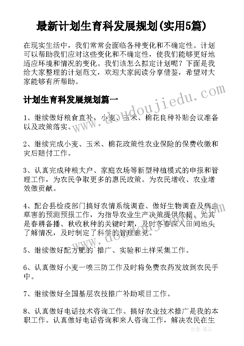 最新计划生育科发展规划(实用5篇)