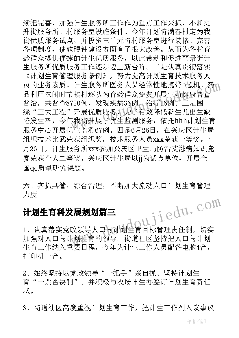 最新计划生育科发展规划(实用5篇)