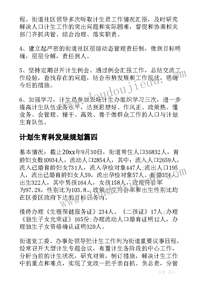 最新计划生育科发展规划(实用5篇)