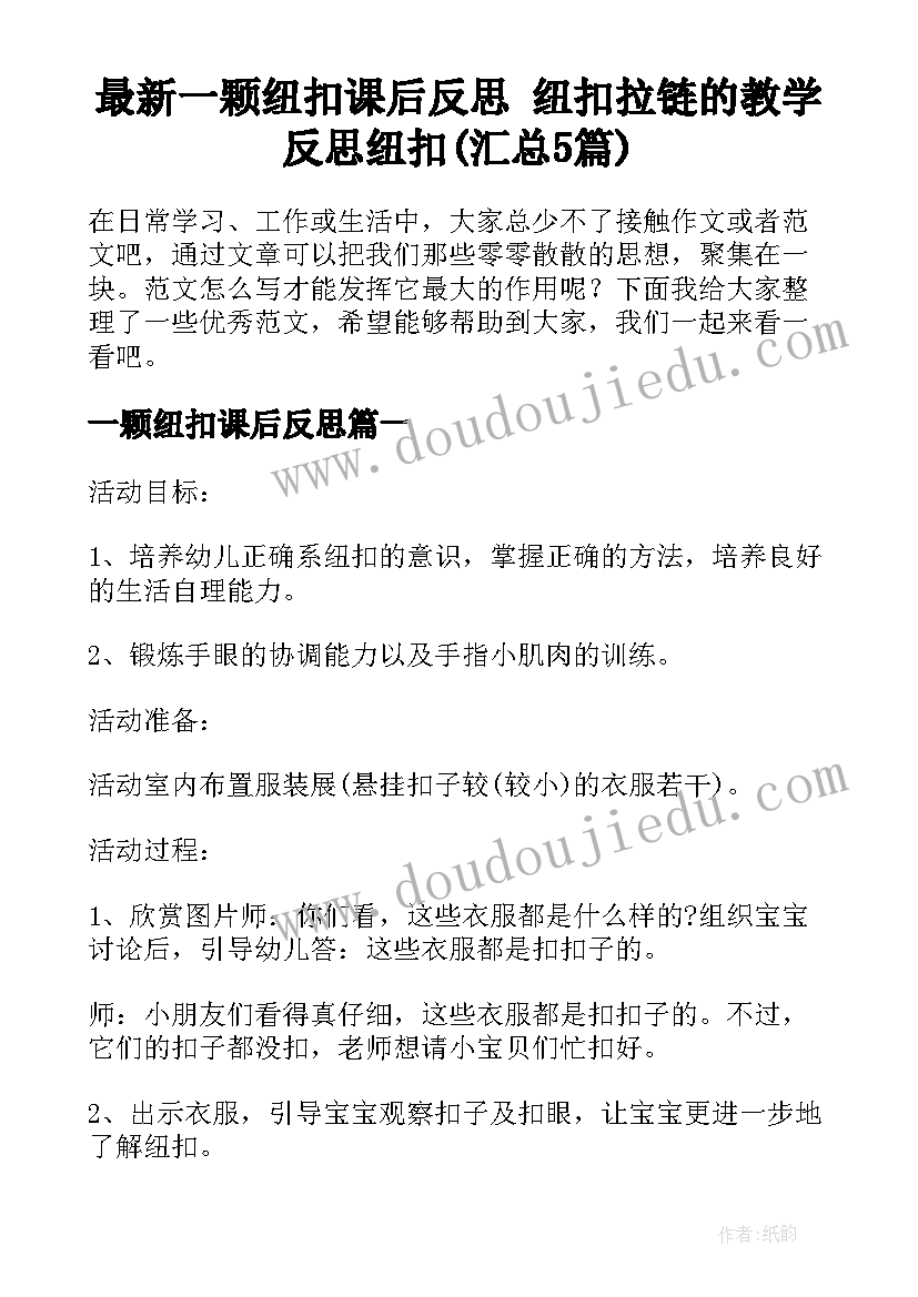 最新一颗纽扣课后反思 纽扣拉链的教学反思纽扣(汇总5篇)