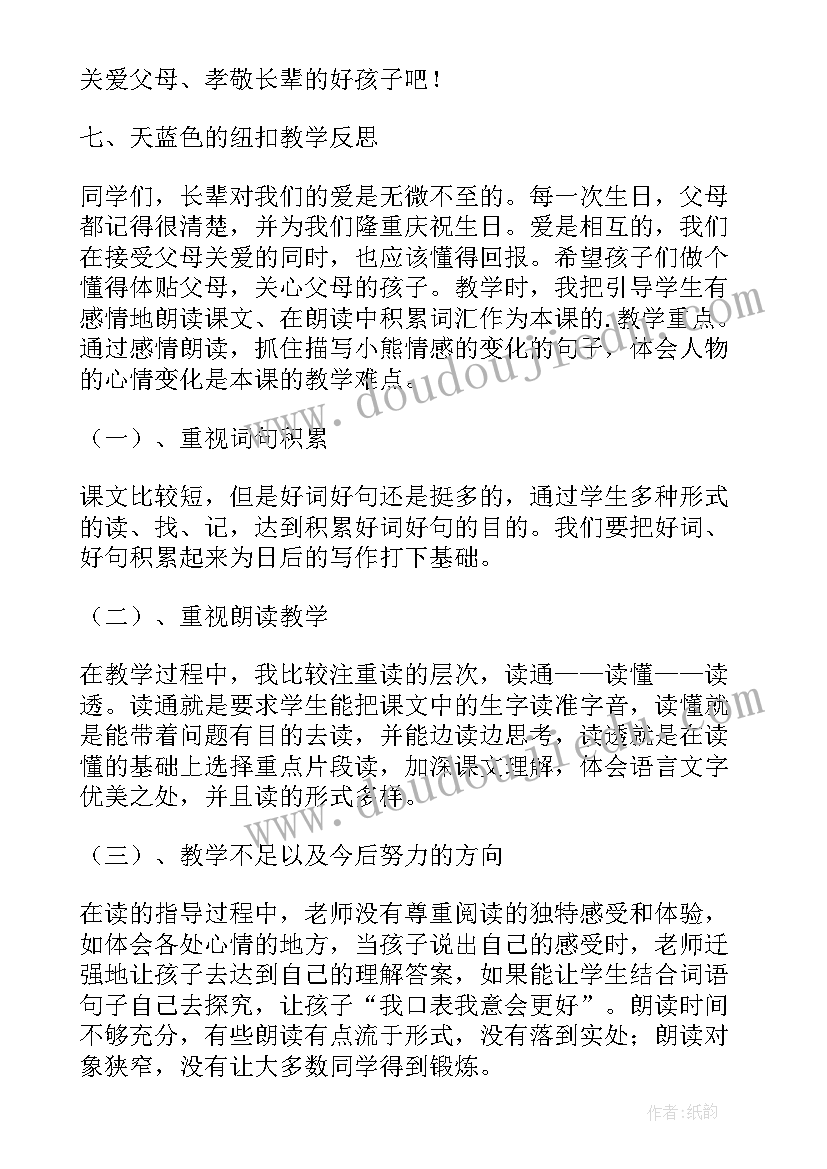 最新一颗纽扣课后反思 纽扣拉链的教学反思纽扣(汇总5篇)