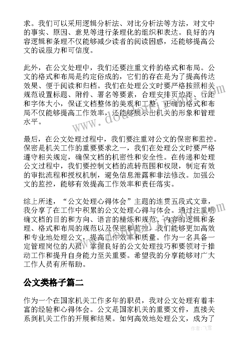 公文类格子 公文处理心得体会(汇总7篇)