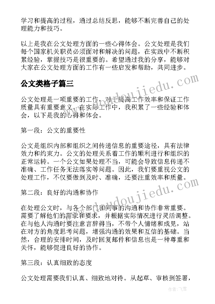 公文类格子 公文处理心得体会(汇总7篇)