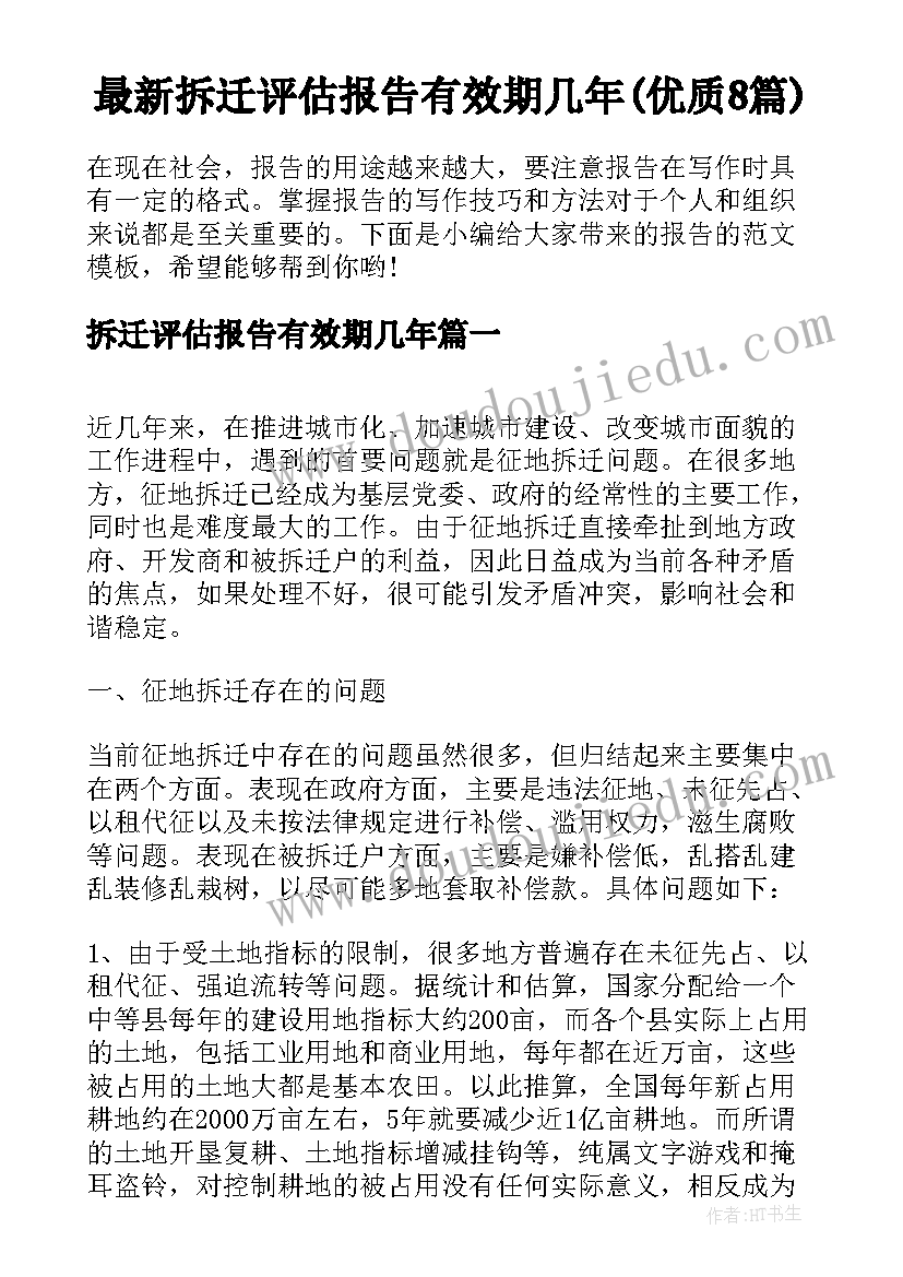 最新拆迁评估报告有效期几年(优质8篇)