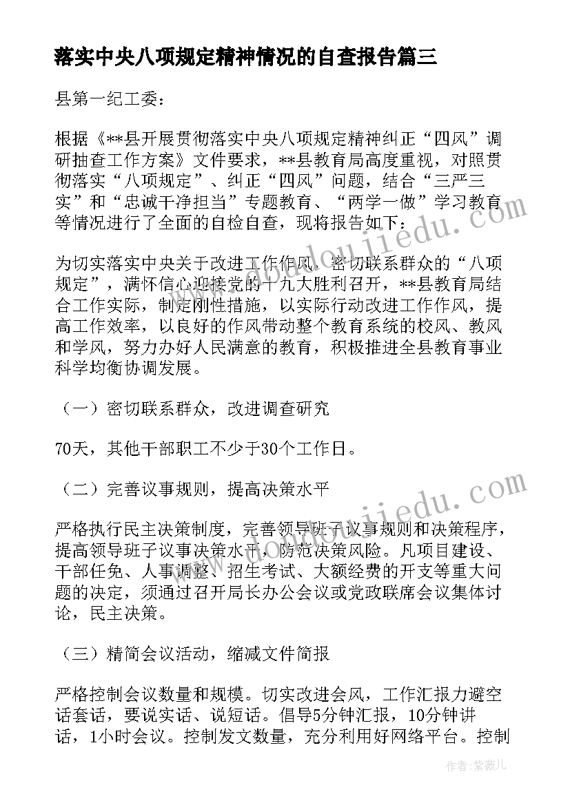 落实中央八项规定精神情况的自查报告(模板6篇)