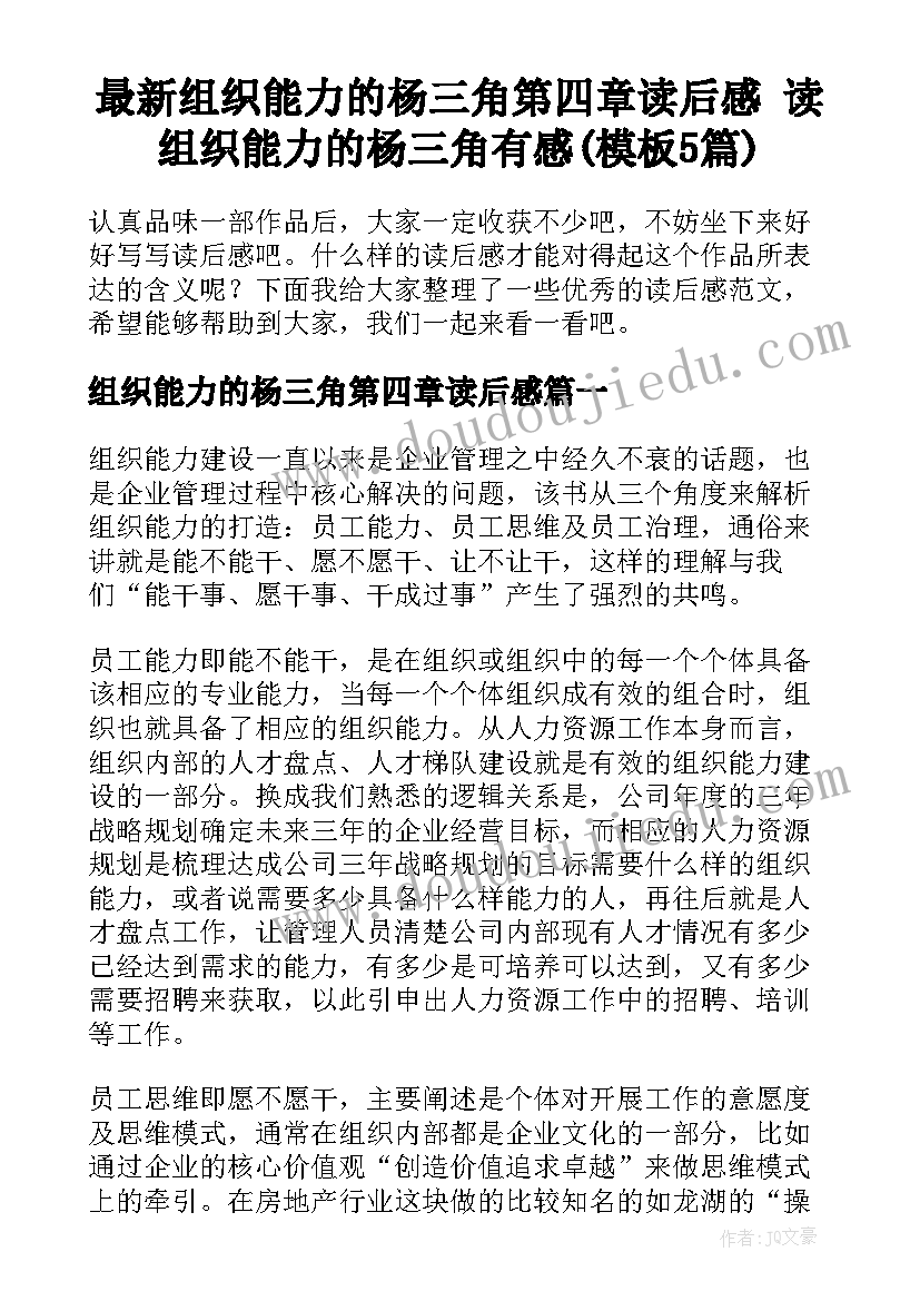 最新组织能力的杨三角第四章读后感 读组织能力的杨三角有感(模板5篇)