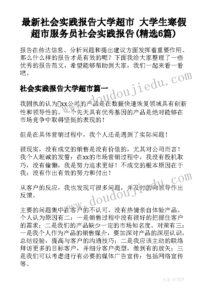 最新社会实践报告大学超市 大学生寒假超市服务员社会实践报告(精选6篇)