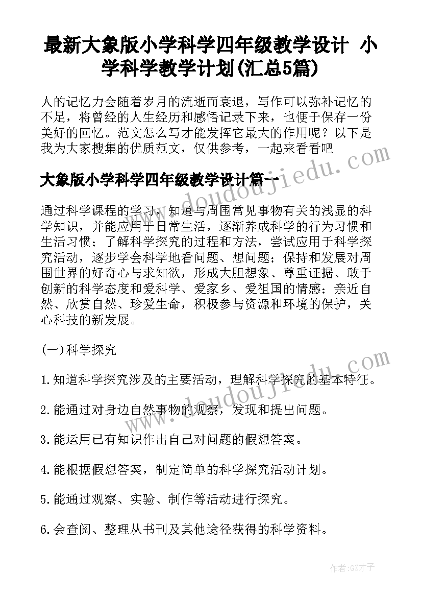 最新大象版小学科学四年级教学设计 小学科学教学计划(汇总5篇)