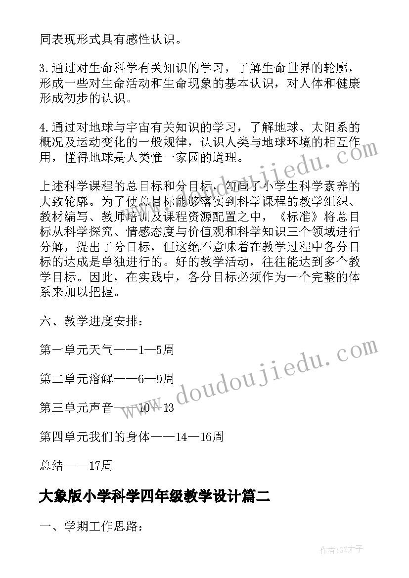 最新大象版小学科学四年级教学设计 小学科学教学计划(汇总5篇)