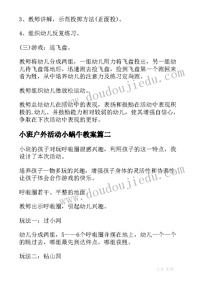 2023年小班户外活动小蜗牛教案(实用5篇)