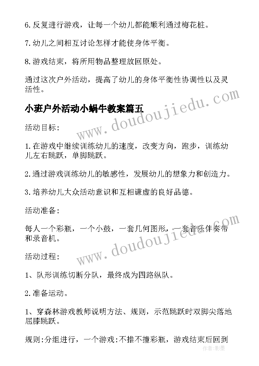 2023年小班户外活动小蜗牛教案(实用5篇)