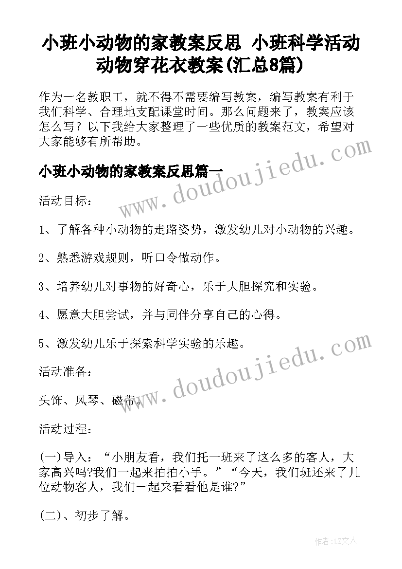 小班小动物的家教案反思 小班科学活动动物穿花衣教案(汇总8篇)