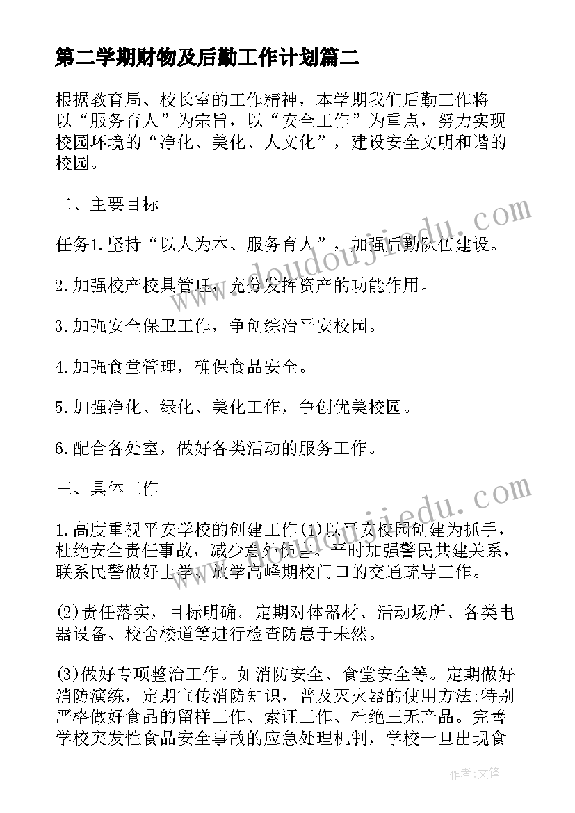 2023年第二学期财物及后勤工作计划(实用5篇)