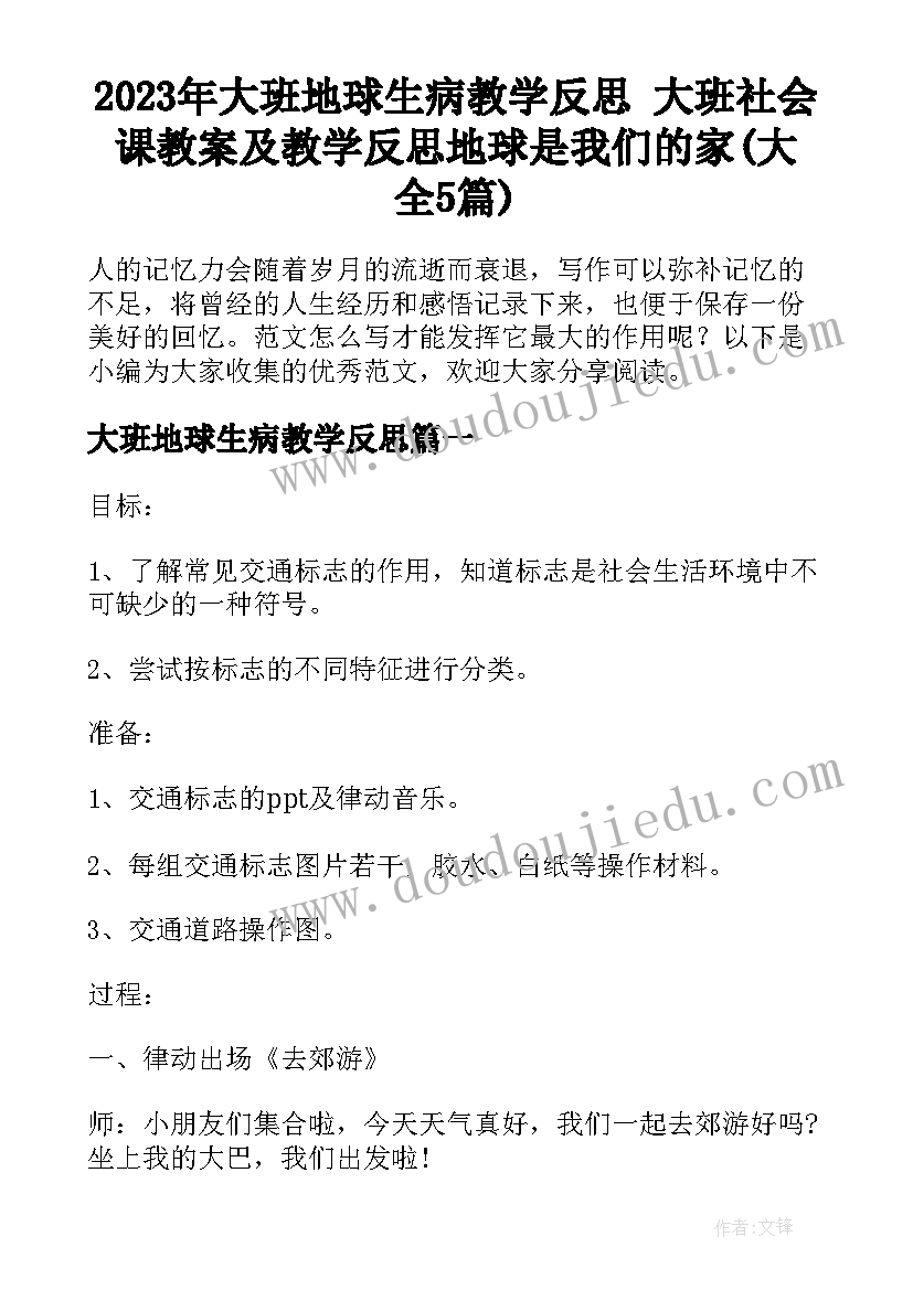 2023年大班地球生病教学反思 大班社会课教案及教学反思地球是我们的家(大全5篇)