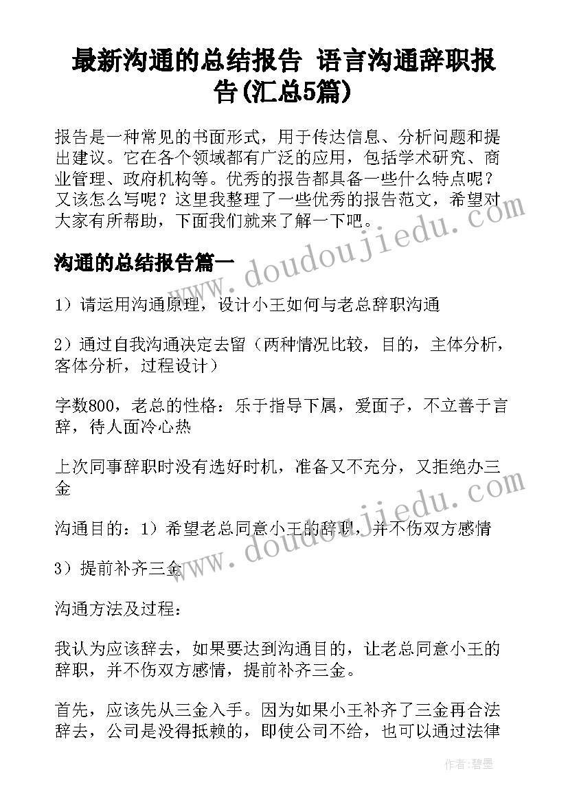 最新沟通的总结报告 语言沟通辞职报告(汇总5篇)