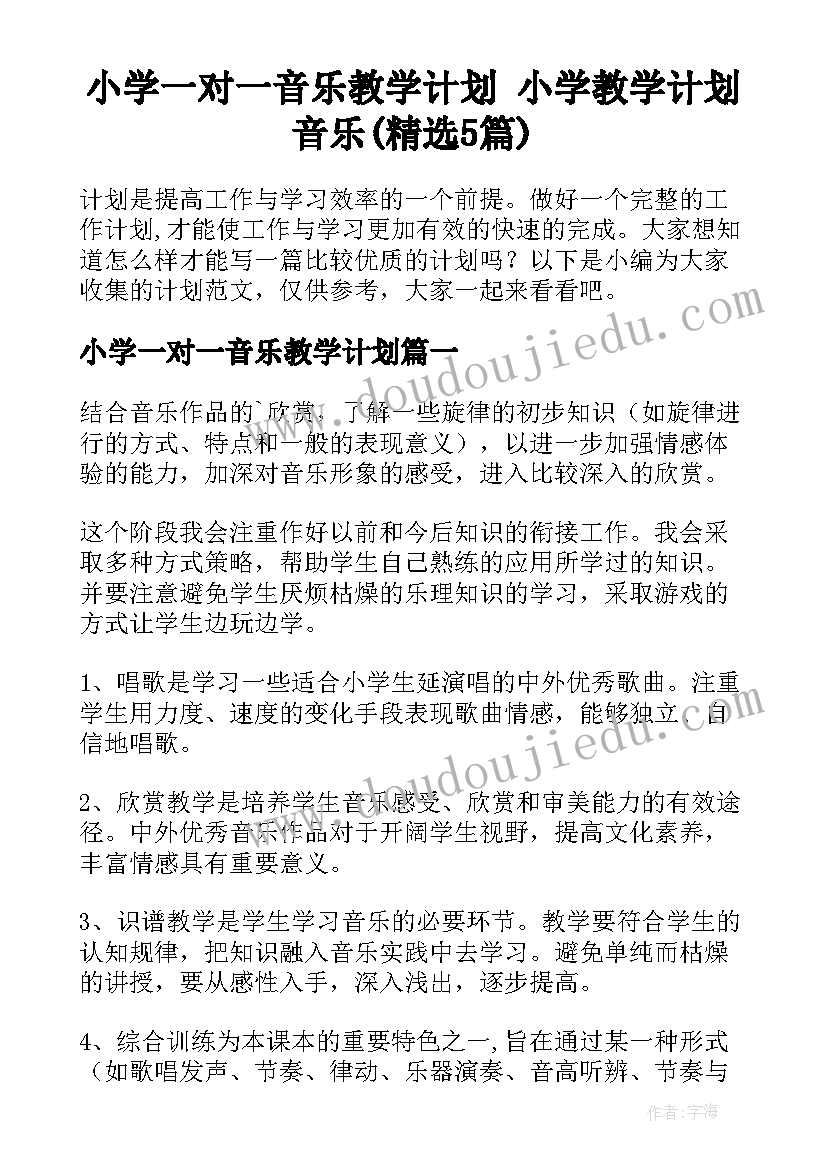 小学一对一音乐教学计划 小学教学计划音乐(精选5篇)