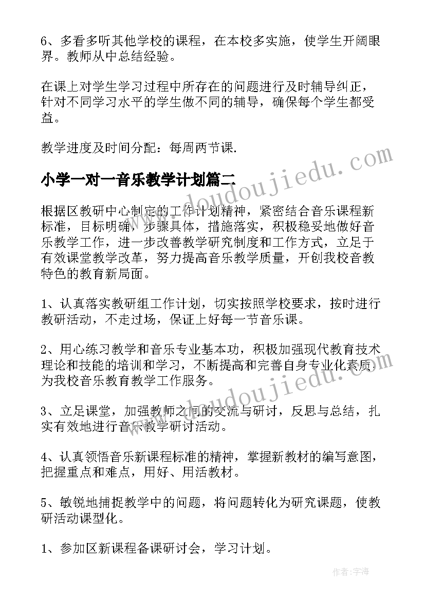 小学一对一音乐教学计划 小学教学计划音乐(精选5篇)