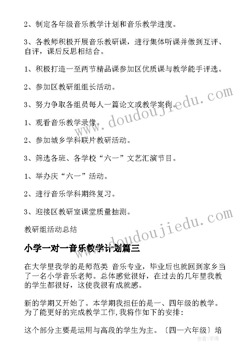 小学一对一音乐教学计划 小学教学计划音乐(精选5篇)