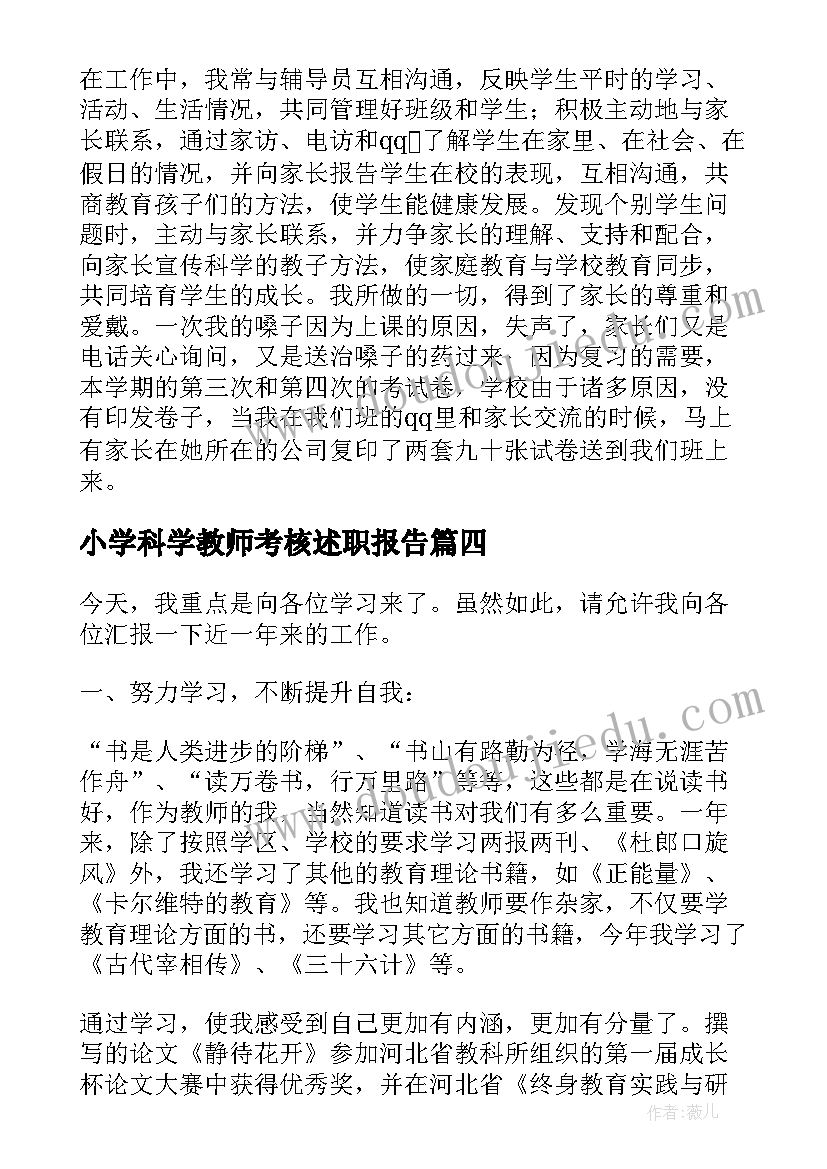 2023年小学科学教师考核述职报告(汇总7篇)