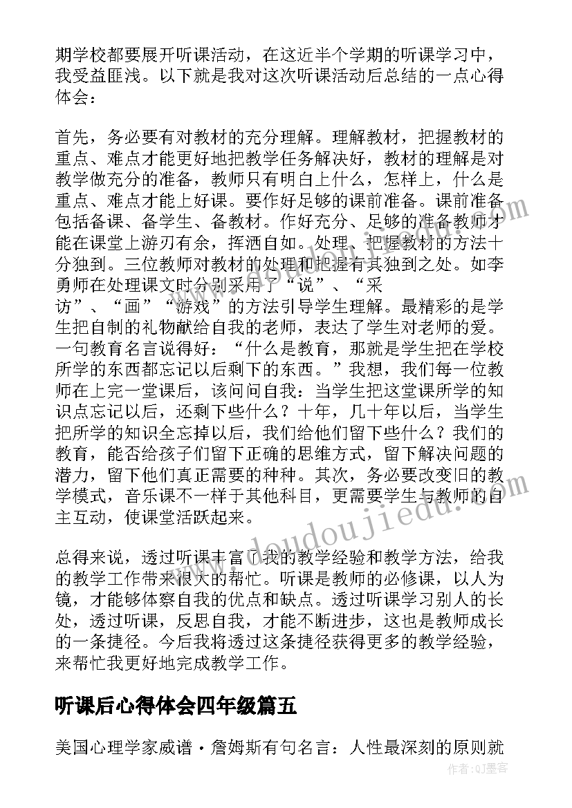 2023年听课后心得体会四年级(实用5篇)