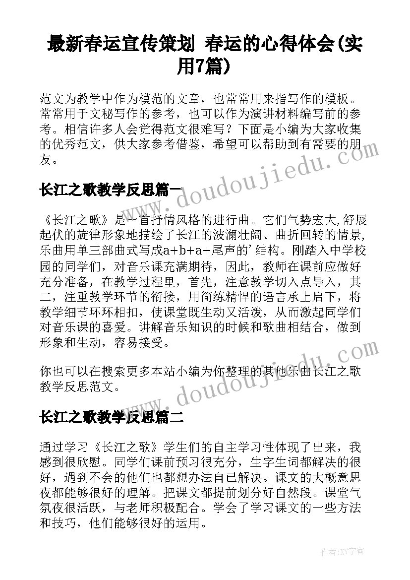 最新春运宣传策划 春运的心得体会(实用7篇)