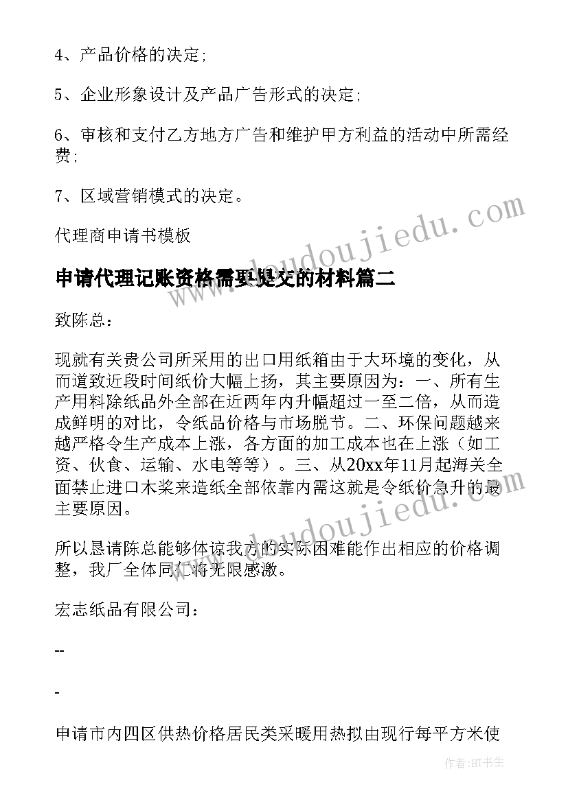 申请代理记账资格需要提交的材料 代理商价格申请书(汇总5篇)