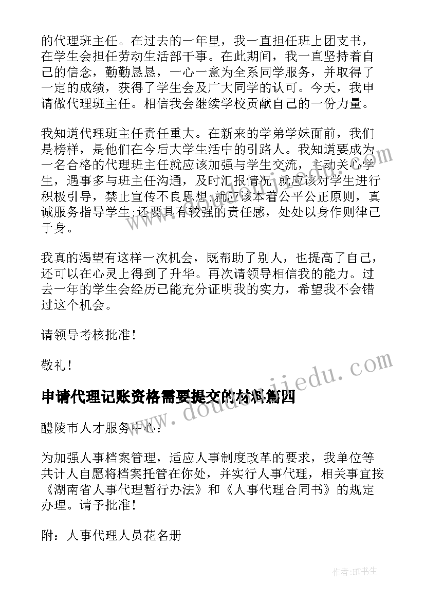 申请代理记账资格需要提交的材料 代理商价格申请书(汇总5篇)