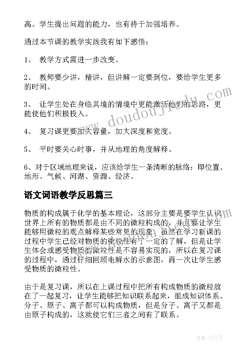 语文词语教学反思(实用8篇)