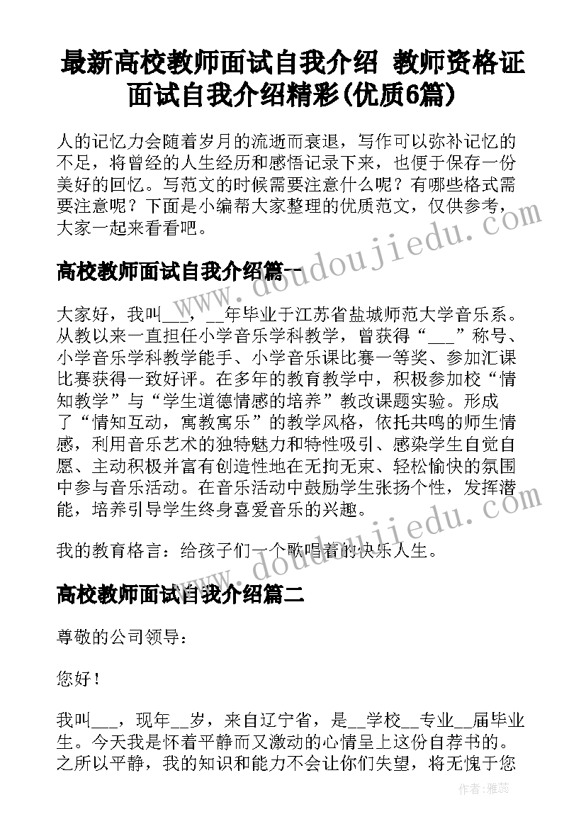 最新高校教师面试自我介绍 教师资格证面试自我介绍精彩(优质6篇)