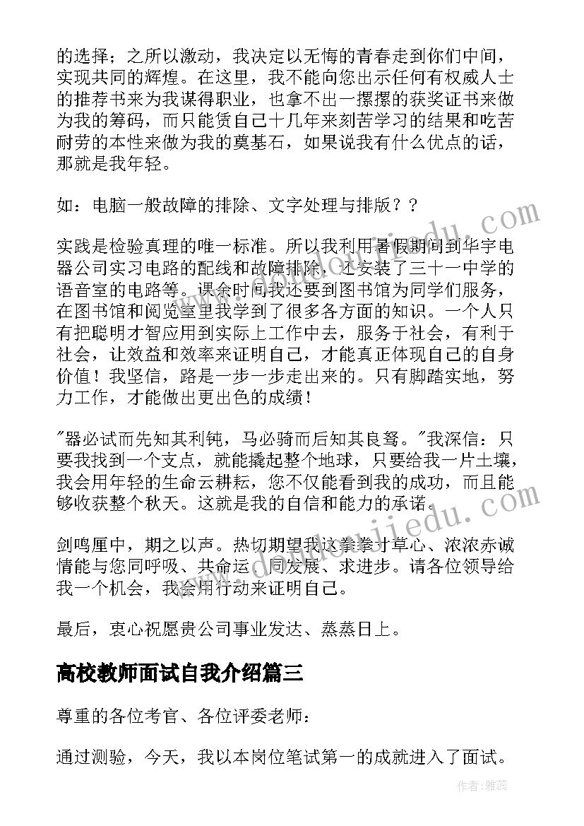 最新高校教师面试自我介绍 教师资格证面试自我介绍精彩(优质6篇)