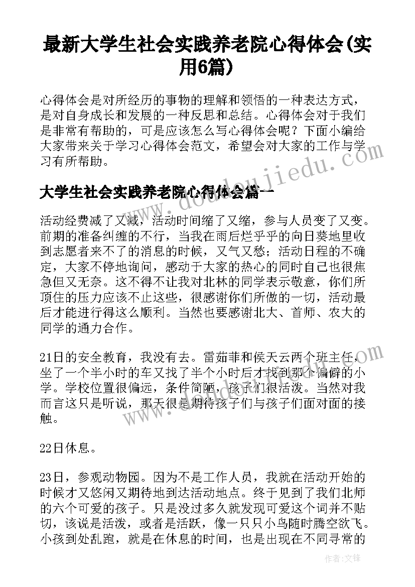 最新大学生社会实践养老院心得体会(实用6篇)