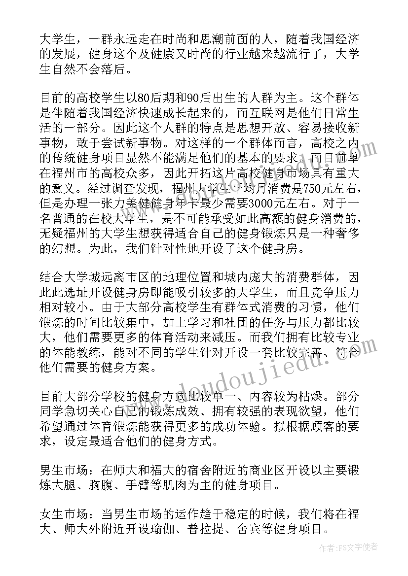 最新定制健身房健身计划书(实用5篇)